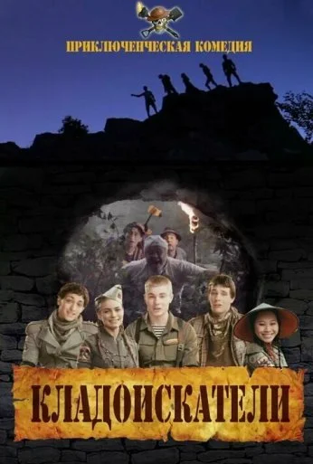 Кладоискатели (2011) онлайн бесплатно